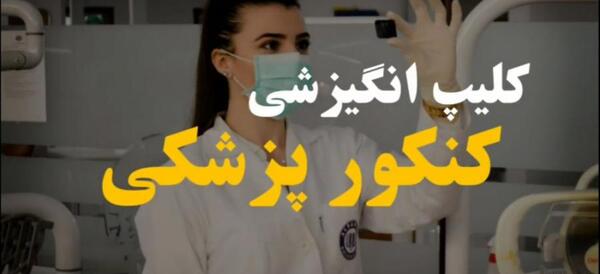 عکس جملات انگیزشی کنکوری پزشکی