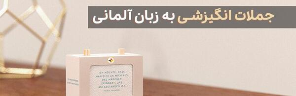 عکس انگیزشی جملات کوتاه زیبا به زبان آلمانی