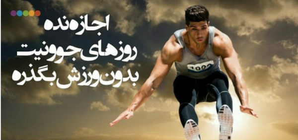 عکس جملات انگیزشی برای لاغری نی نی سایت