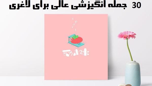 عکس جملات انگیزشی برای لاغری