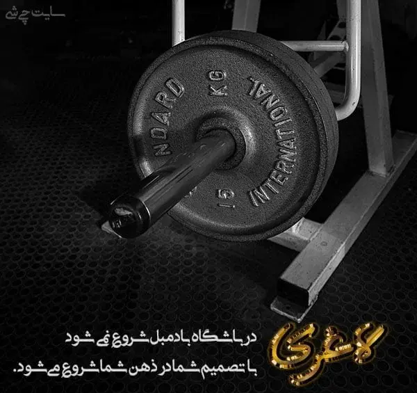 عکس جملات انگیزشی برای لاغری