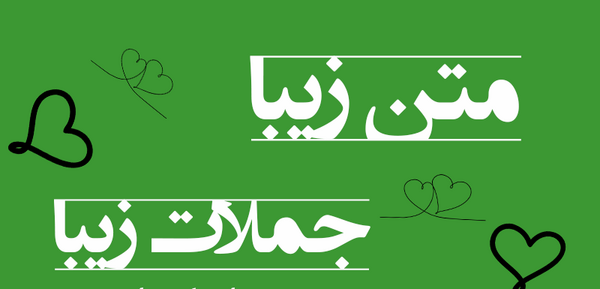 عکس گلچین جملات انگیزشی
