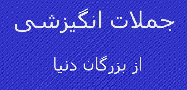 عکس گلچین جملات انگیزشی