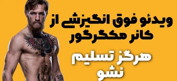 عکس جملات انگیزشی کانر مک گرگور