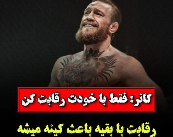 عکس جملات انگیزشی کانر مک گرگور
