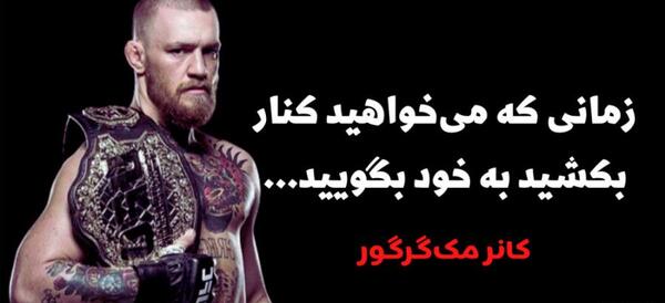 عکس جملات انگیزشی کانر مک گرگور
