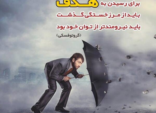 عکس جملات انگیزشی برای قهرمانی