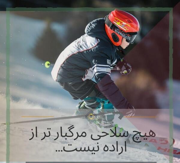 عکس جملات انگیزشی برای قهرمانی