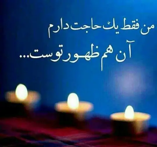 عکس جملات انگیزشی امام زمان