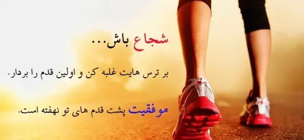 عکس جملات انگیزشی برای غلبه بر ترس
