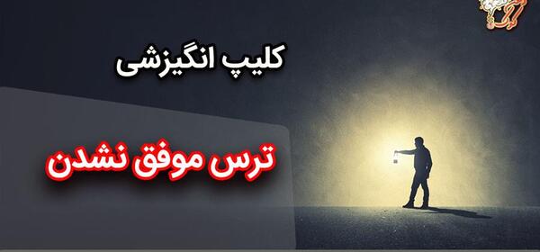 عکس جملات انگیزشی برای غلبه بر ترس