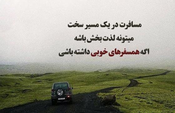 عکس جملات انگیزشی درباره سفر