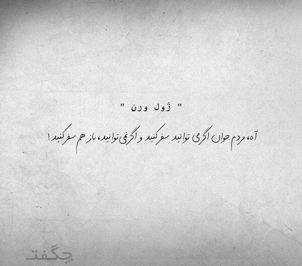 عکس جملات انگیزشی درباره سفر