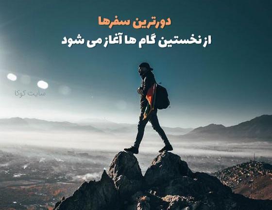 عکس جملات انگیزشی در مورد سفر