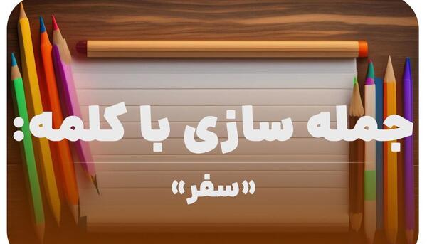 عکس جملات انگیزشی در مورد سفر