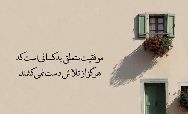 عکس جملات انگیزشی سنگین کوتاه