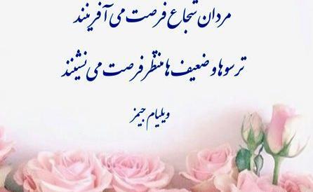 عکس جملات انگیزشی شجاعت کوتاه