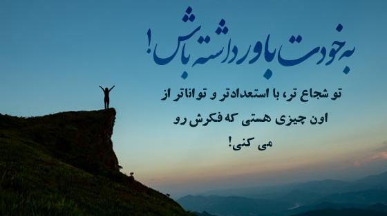 عکس جملات انگیزشی شجاعت کوتاه