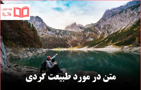 عکس جملات انگیزشی طبیعت گردی