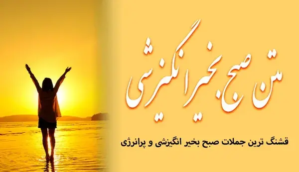 عکس جملات انگيزشي صبح بخير