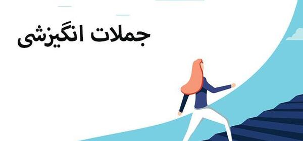 عکس جملات انگیزشی صوتی کوتاه