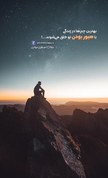 عکس جملات انگیزشی راجب صبر