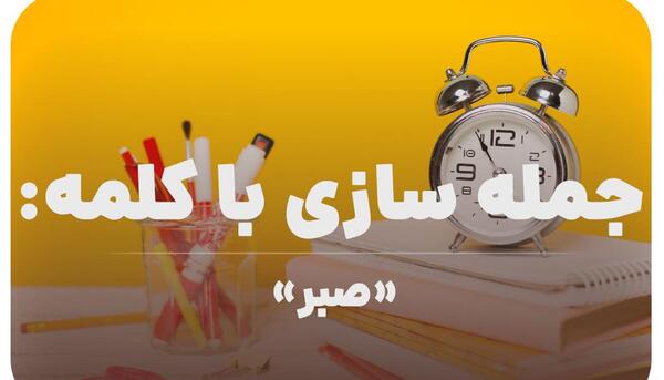 عکس جملات انگیزشی راجب صبر