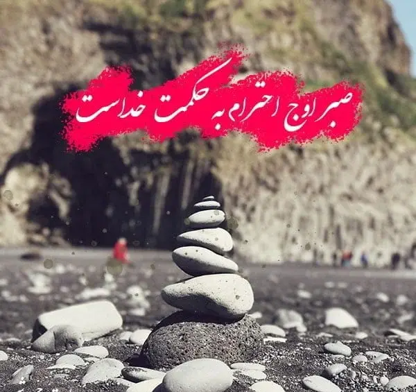 عکس جملات انگیزشی در مورد صبر