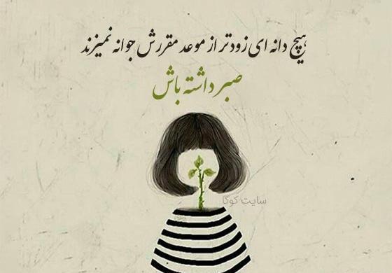 عکس جملات انگیزشی در مورد صبر