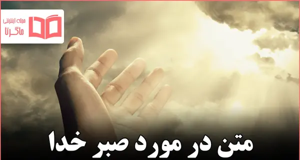عکس جملات انگیزشی درباره صبر