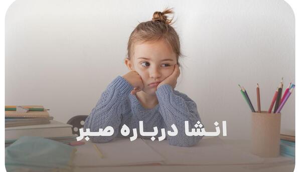 عکس جملات انگیزشی درباره صبر