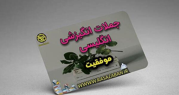 عکس جملات انگیزشی انگلیسی صوتی