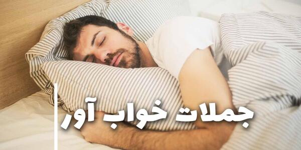 عکس جملات انگیزشی قبل از خواب صوتی