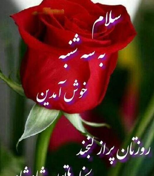 عکس جملات انگیزشی روز سه شنبه