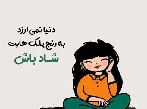 عکس جملات ناب انگیزشی شاد