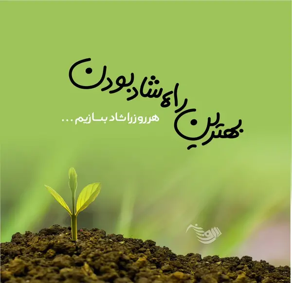 عکس جملات انگیزشی در مورد شادی