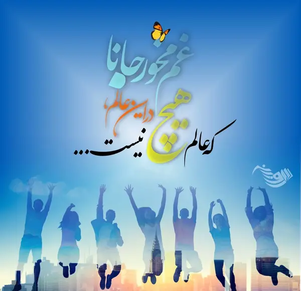 عکس جملات انگیزشی در مورد شادی