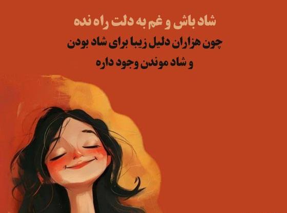 عکس جملات انگیزشی در مورد شادی