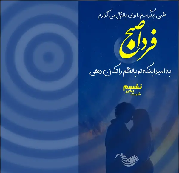عکس جملات انگیزشی برای شب بخیر