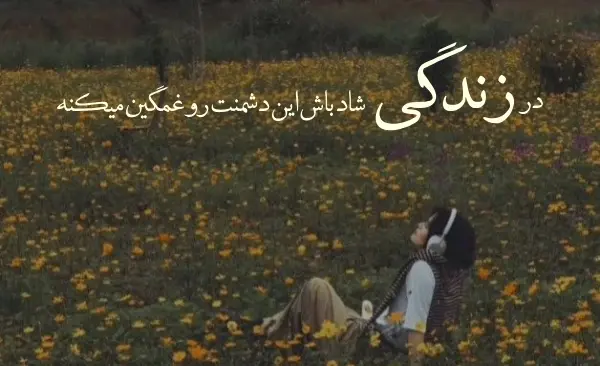 عکس جملات انگیزشی درباره زندگی شاد