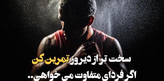عکس جملات سنگین انگیزشی ورزشی