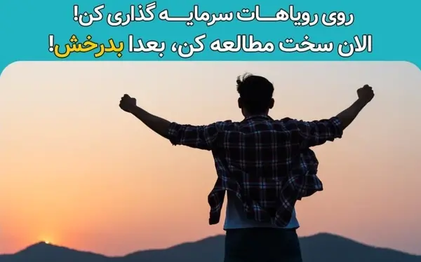 عکس جملات انگیزشی برای سرمایه گذاری