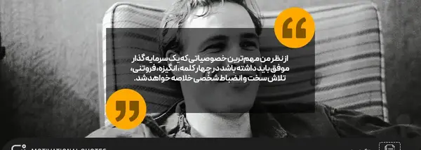 عکس جملات انگیزشی برای سرمایه گذاری