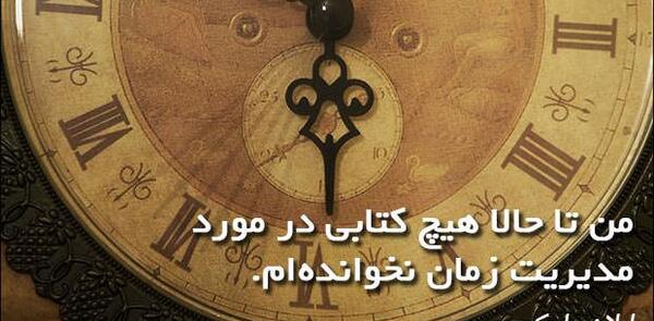 عکس جملات انگیزشی مدیریت زمان