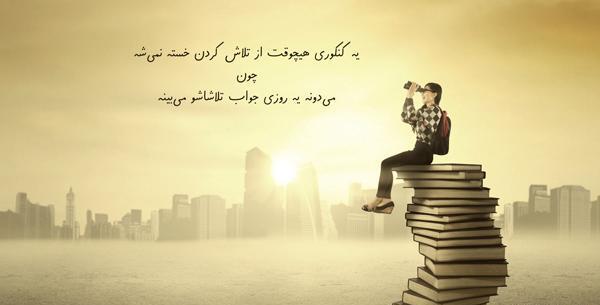عکس جملات انگیزشی برای زمان امتحانات