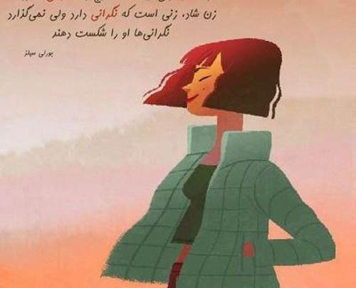 عکس جملات انگیزشی درباره زنان موفق