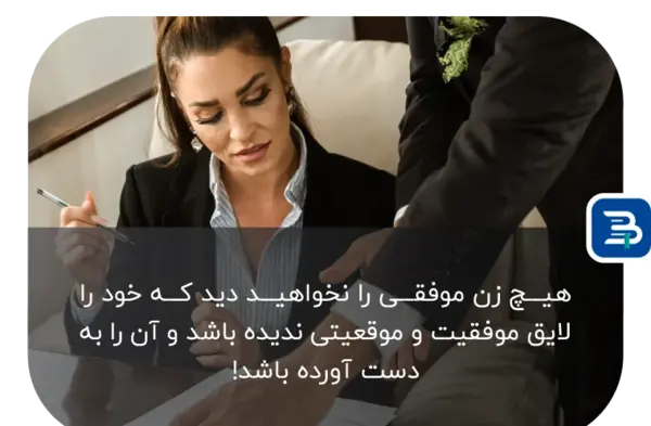 عکس جملات انگیزشی درباره زنان موفق