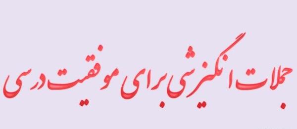 عکس جملات انگیزشی کوتاه درس خواندن