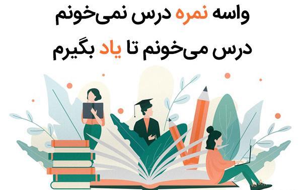 عکس دانش آموز جملات انگیزشی درس خواندن