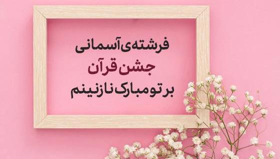 عکس جملات انگیزشی برای حافظان قرآن